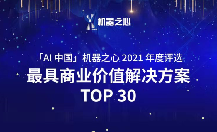 米兰荣登「AI中国」机器之心2021人工智能年度榜单