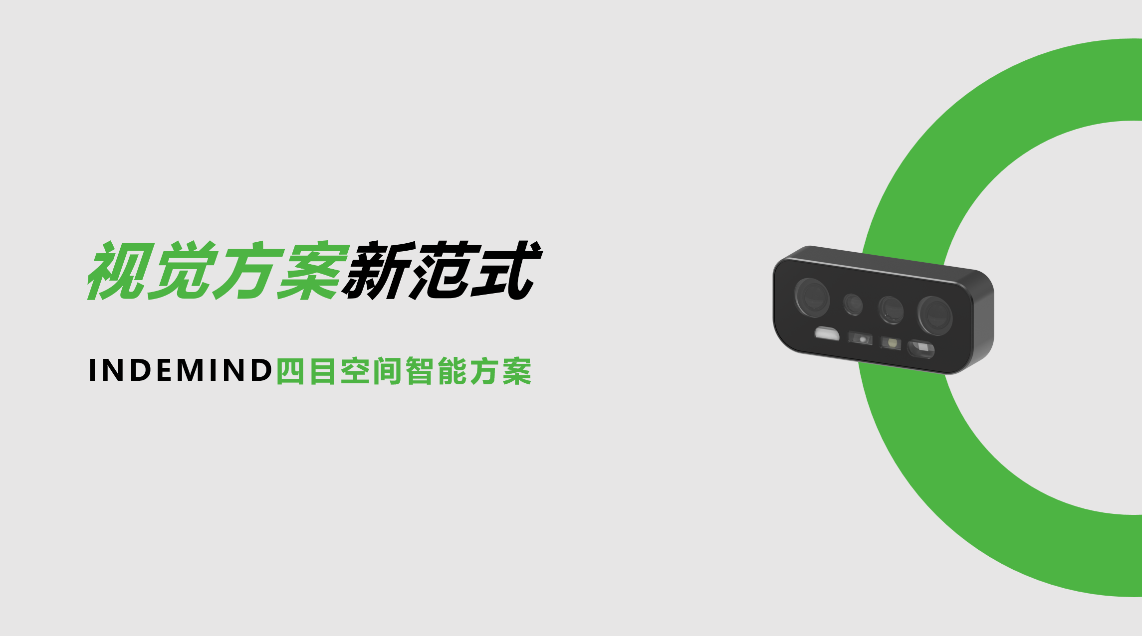开创视觉方案新范式！米兰四目空间智能方案让导航从追求“精准”迈向“智能协同”
